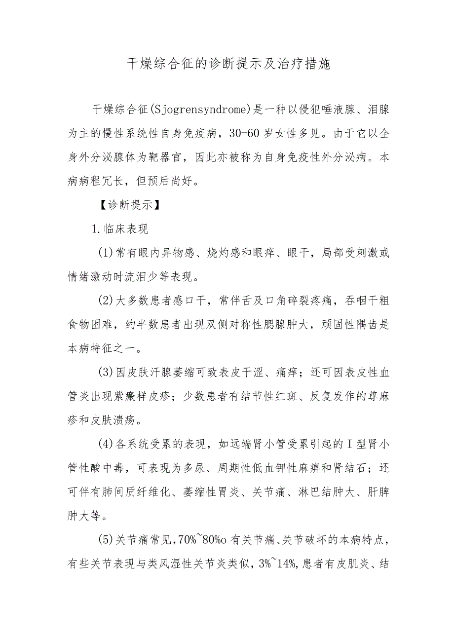 干燥综合征的诊断提示及治疗措施.docx_第1页