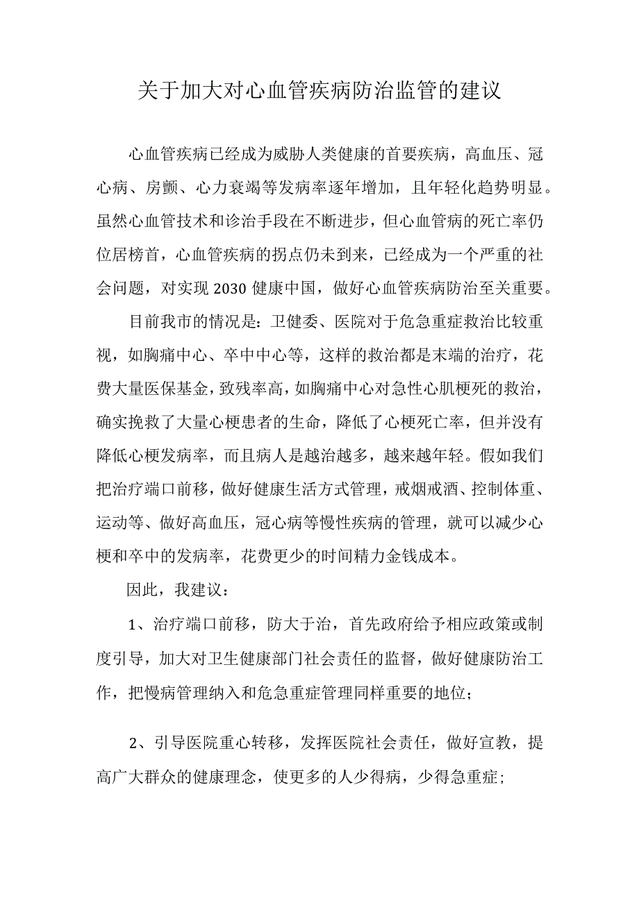 关于加大对心血管疾病防治监管的建议.docx_第1页