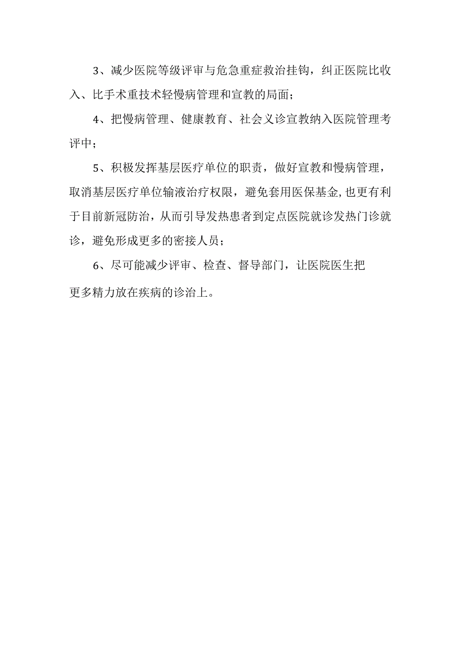 关于加大对心血管疾病防治监管的建议.docx_第2页