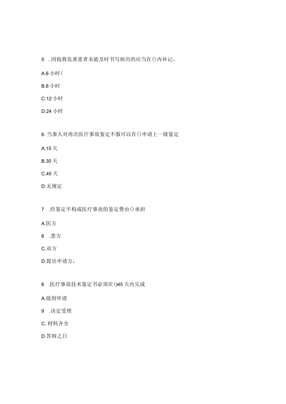 医德医风教育及医疗纠纷防范知识培训考试试题.docx_第3页