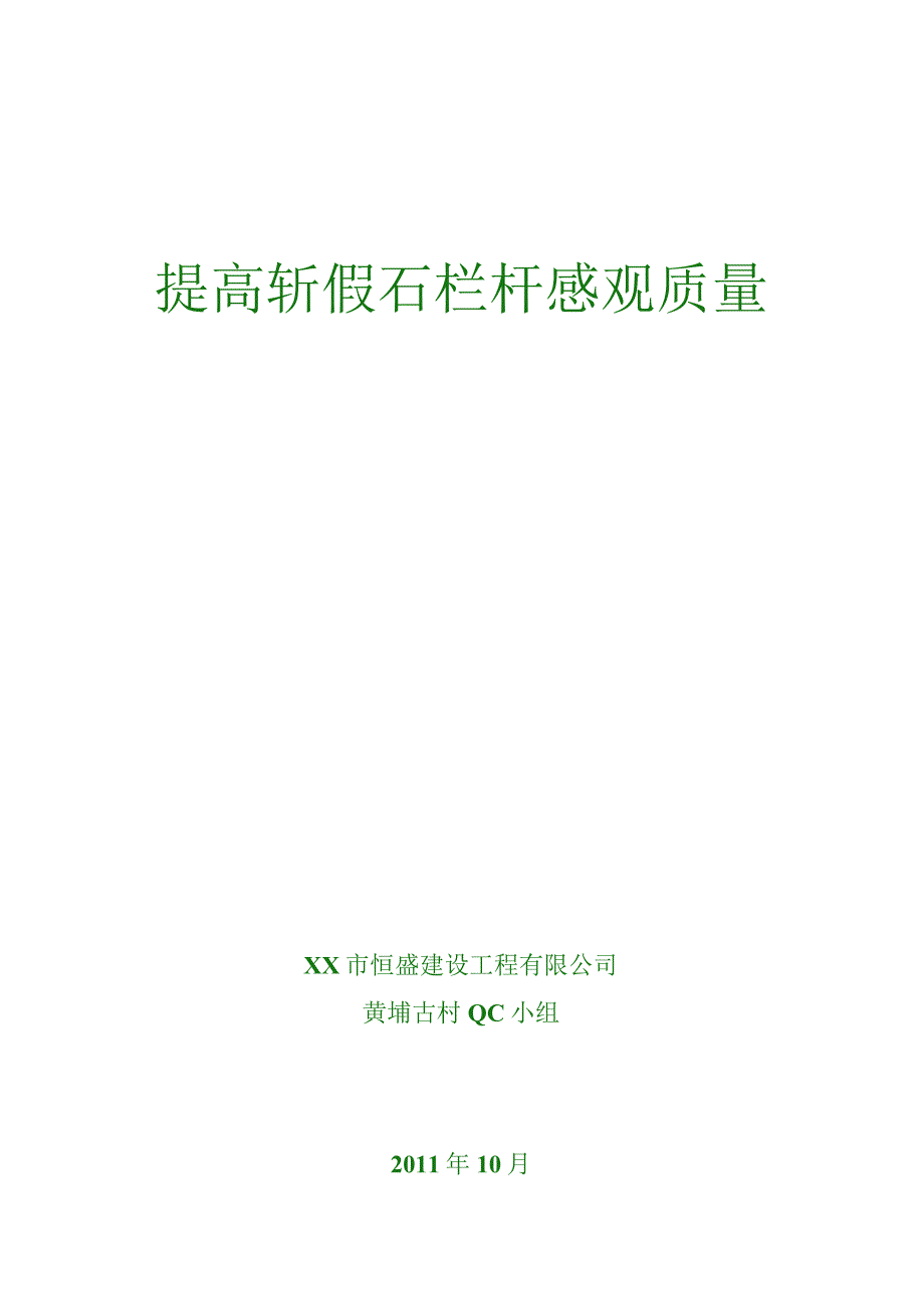 工程建设公司QC小组提高斩假石栏杆感观质量成果汇报书.docx_第1页