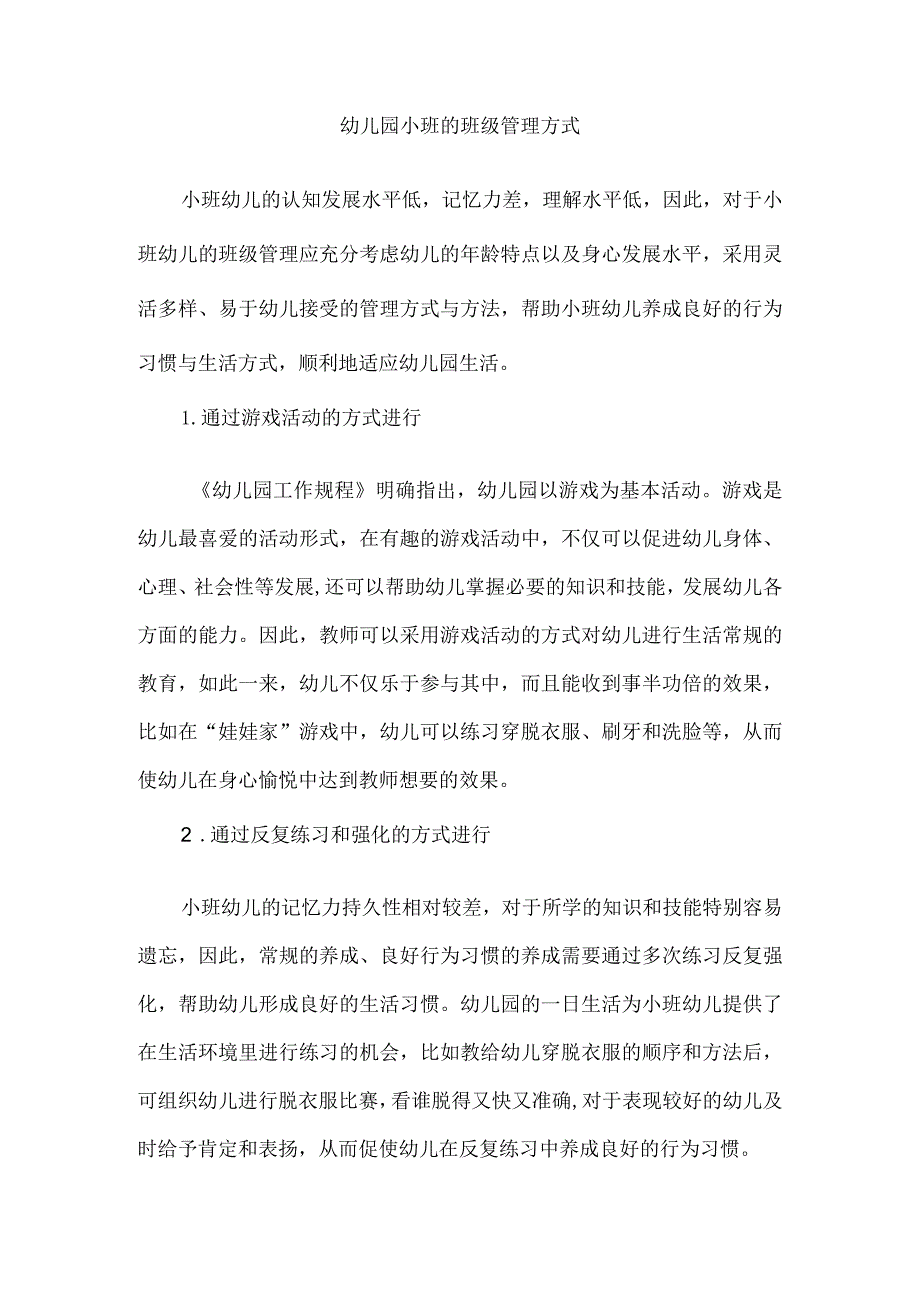 幼儿园小班的班级管理方式.docx_第1页