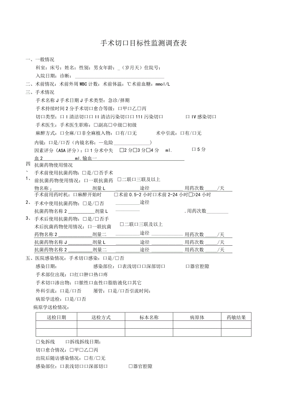 手术切口目标性监测调查表.docx_第1页