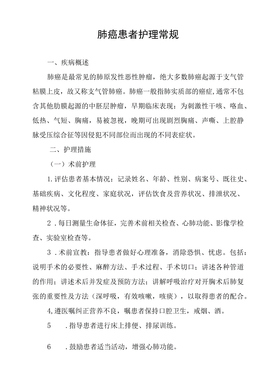 肺癌患者护理常规.docx_第1页