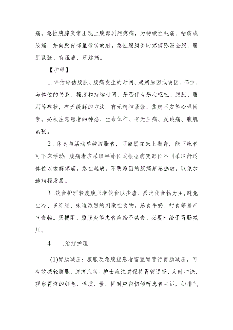 医院患者腹胀与腹痛症状护理常规.docx_第2页