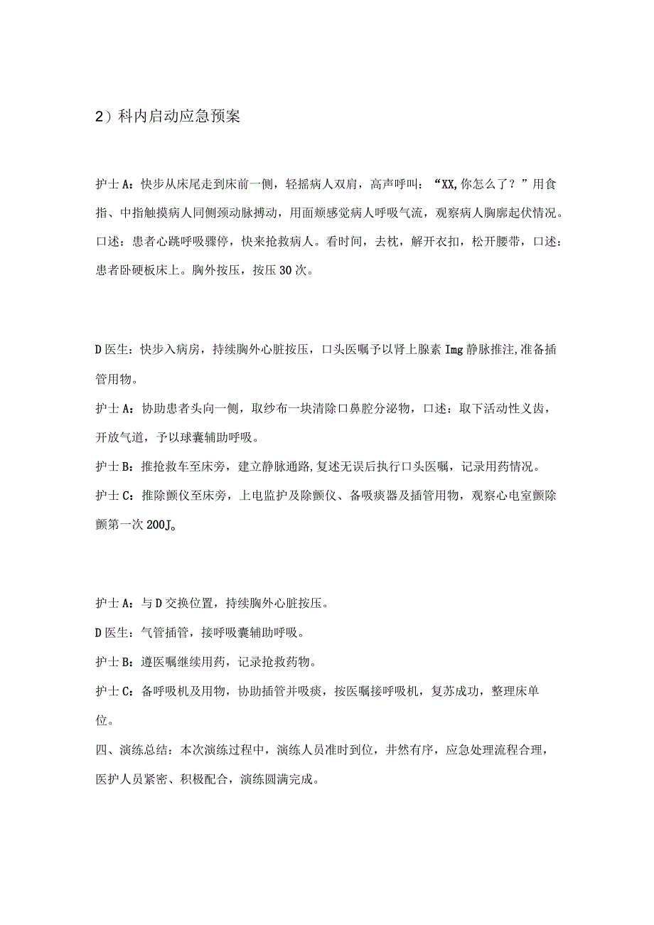 神经外科（15W）心脏、呼吸骤停应急预案演练总结.docx_第2页