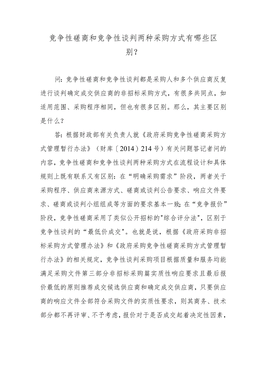 竞争性磋商和竞争性谈判两种采购方式有哪些区别？.docx_第1页