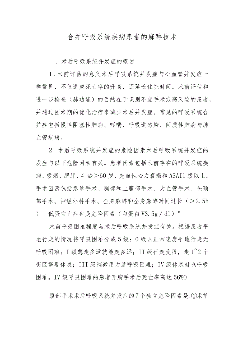 合并呼吸系统疾病患者的麻醉技术.docx_第1页