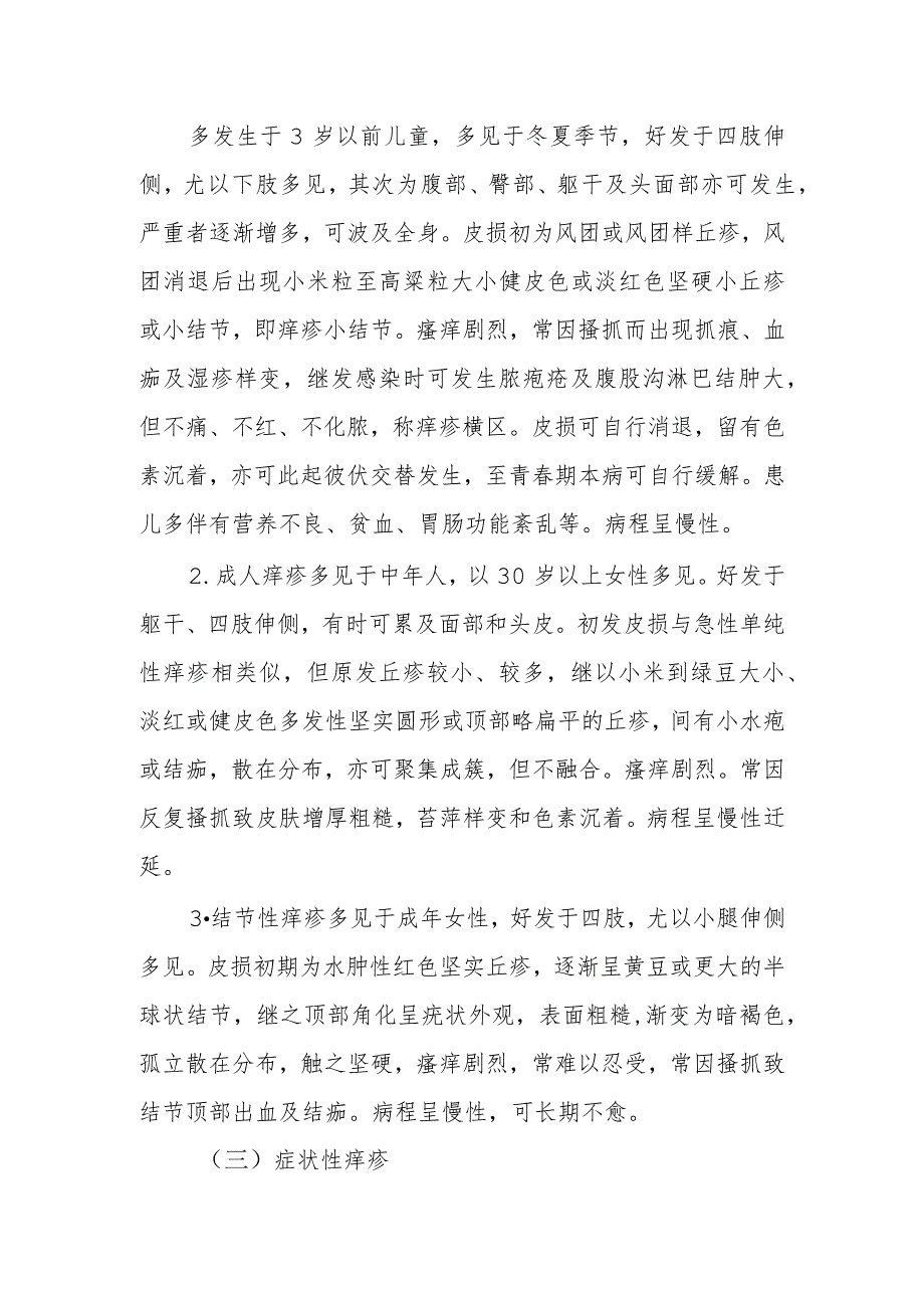 痒疹患者的诊疗技术.docx_第2页