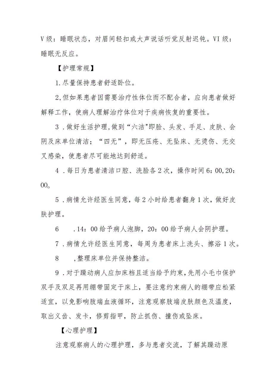 重症监护躁动病人护理常规.docx_第2页