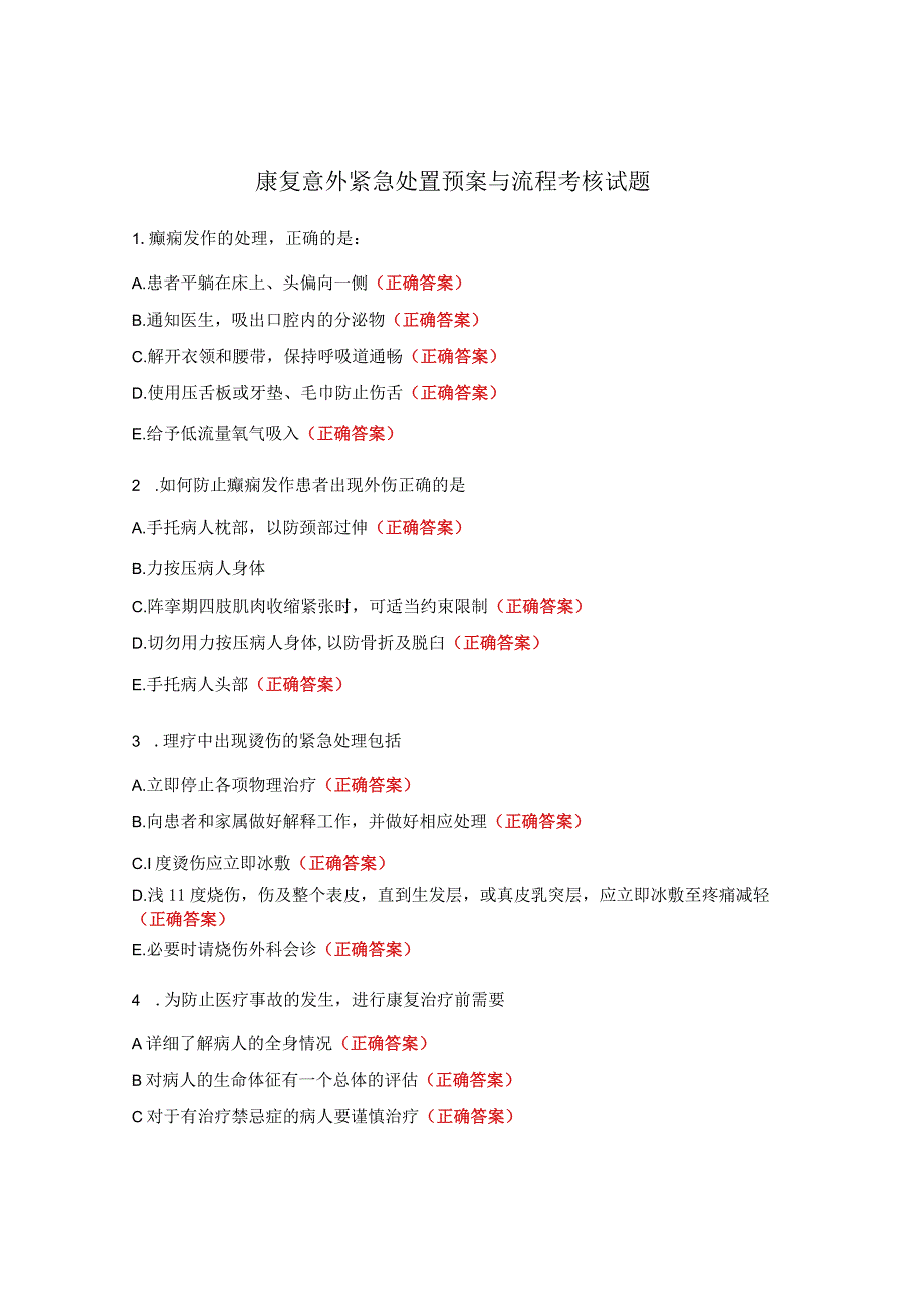 康复意外紧急处置预案与流程考核试题 .docx_第1页