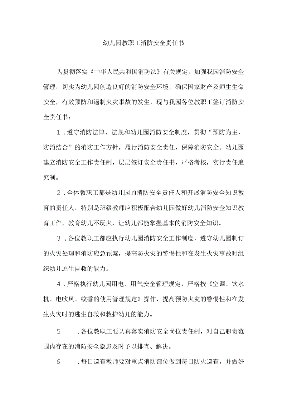 幼儿园教职工消防安全责任书.docx_第1页