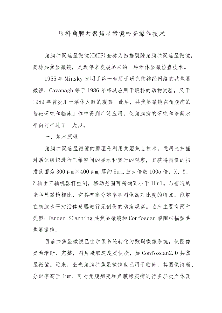 眼科角膜共聚焦显微镜检查操作技术.docx_第1页