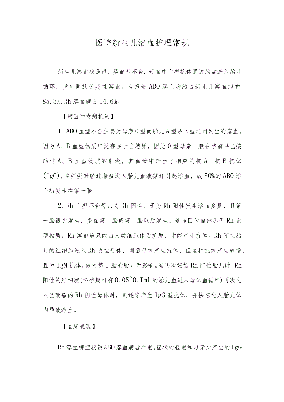 医院新生儿溶血护理常规.docx_第1页