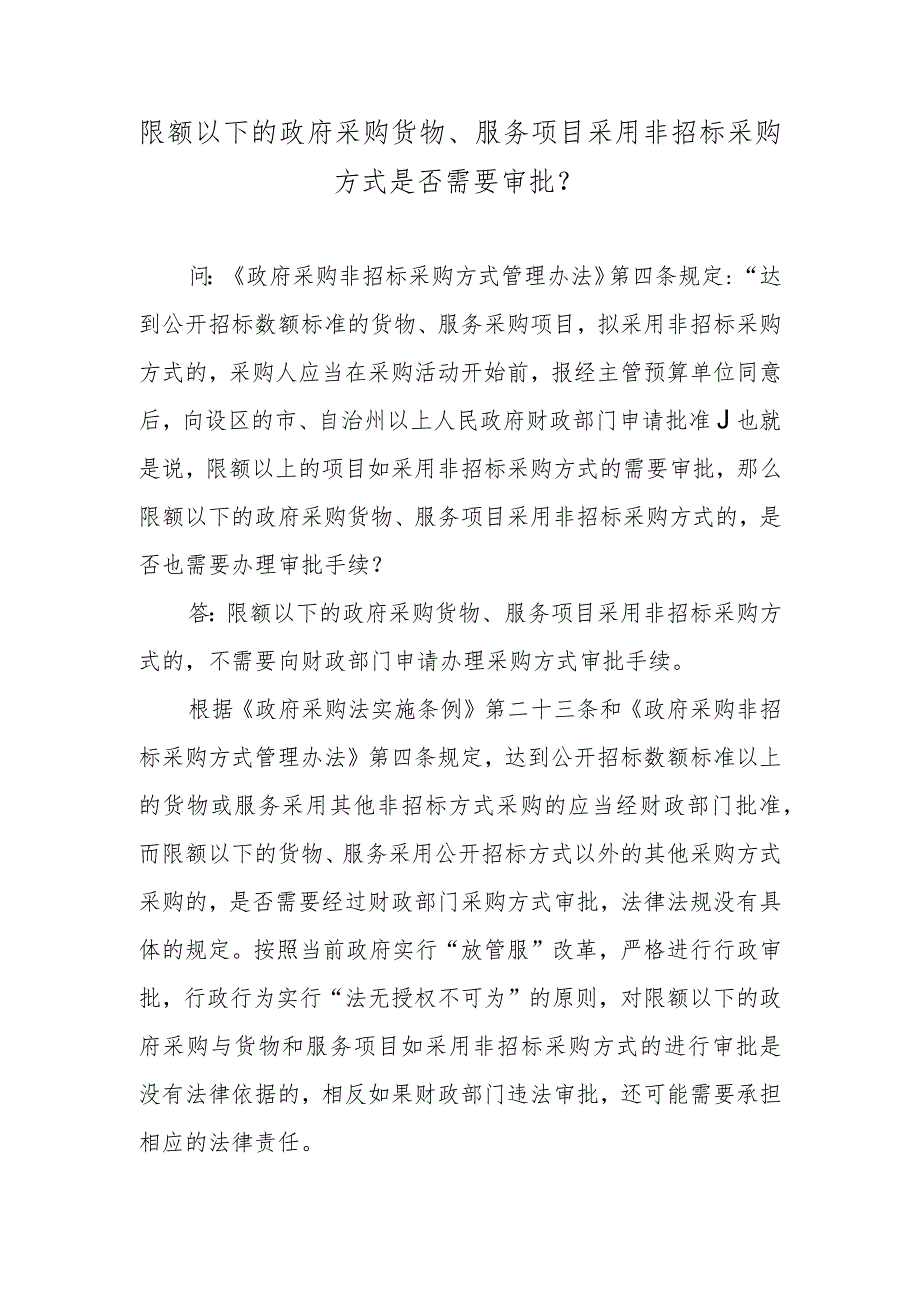 限额以下的政府采购货物、服务项目采用非招标采购方式是否需要审批？.docx_第1页