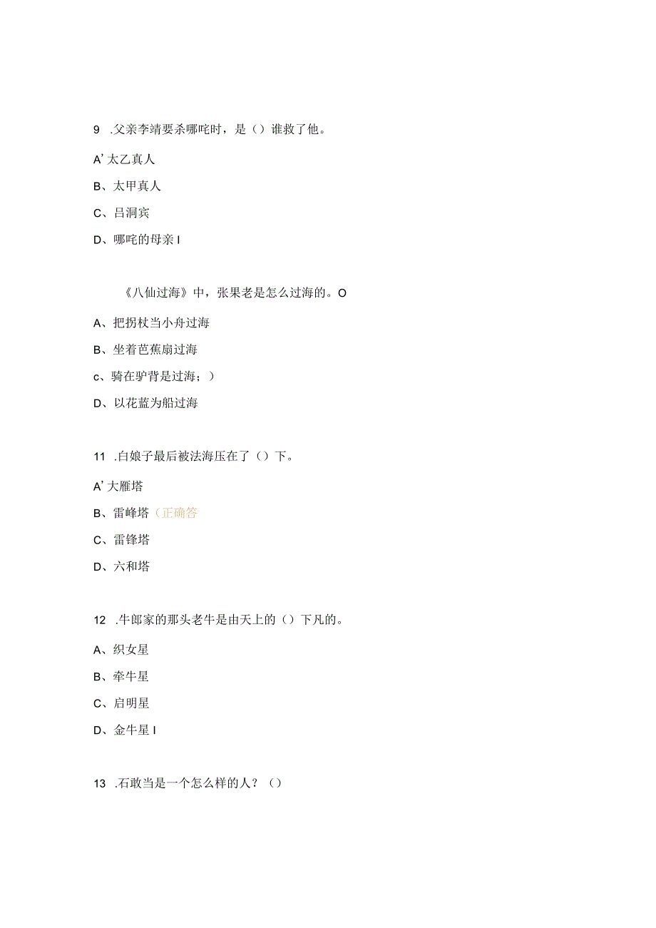 《中国神话故事》阅读练习题及答案.docx_第3页