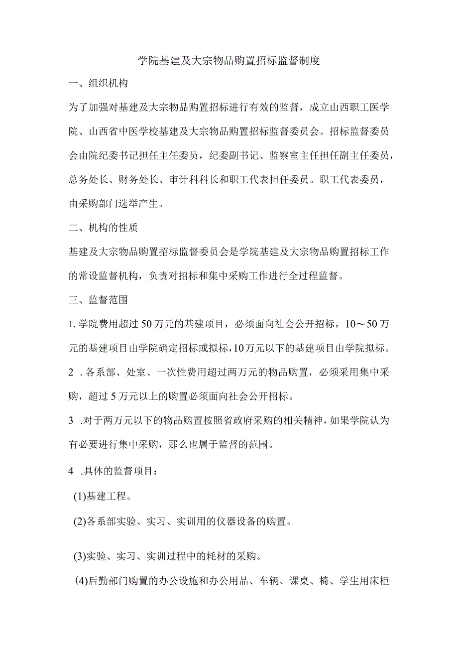 学院基建及大宗物品购置招标监督制度.docx_第1页