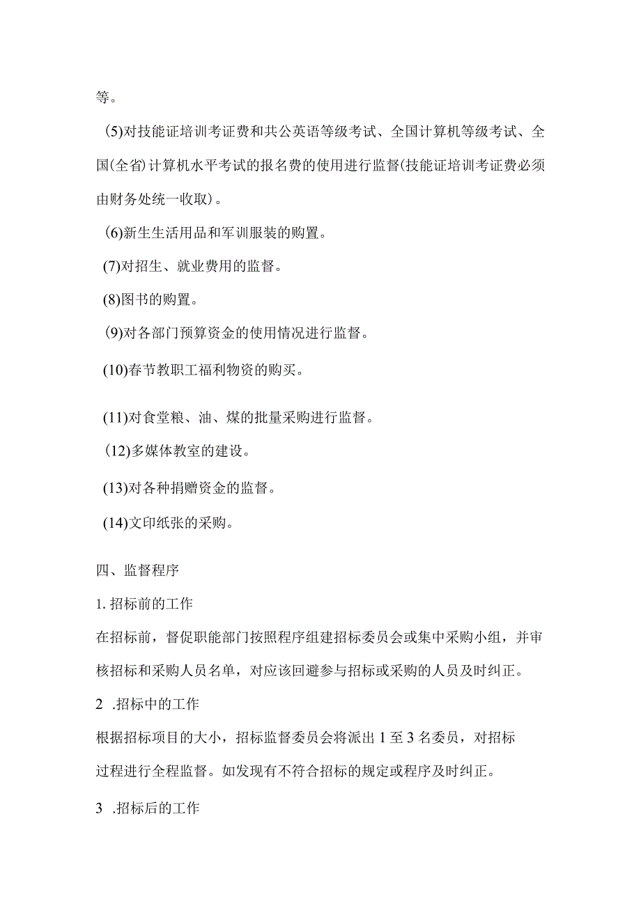 学院基建及大宗物品购置招标监督制度.docx_第2页