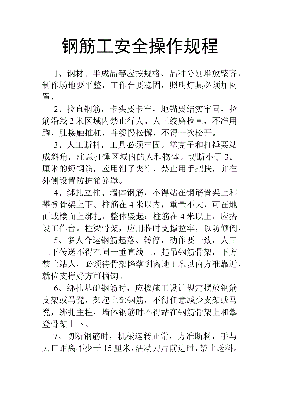 钢筋工安全操作规程.docx_第1页