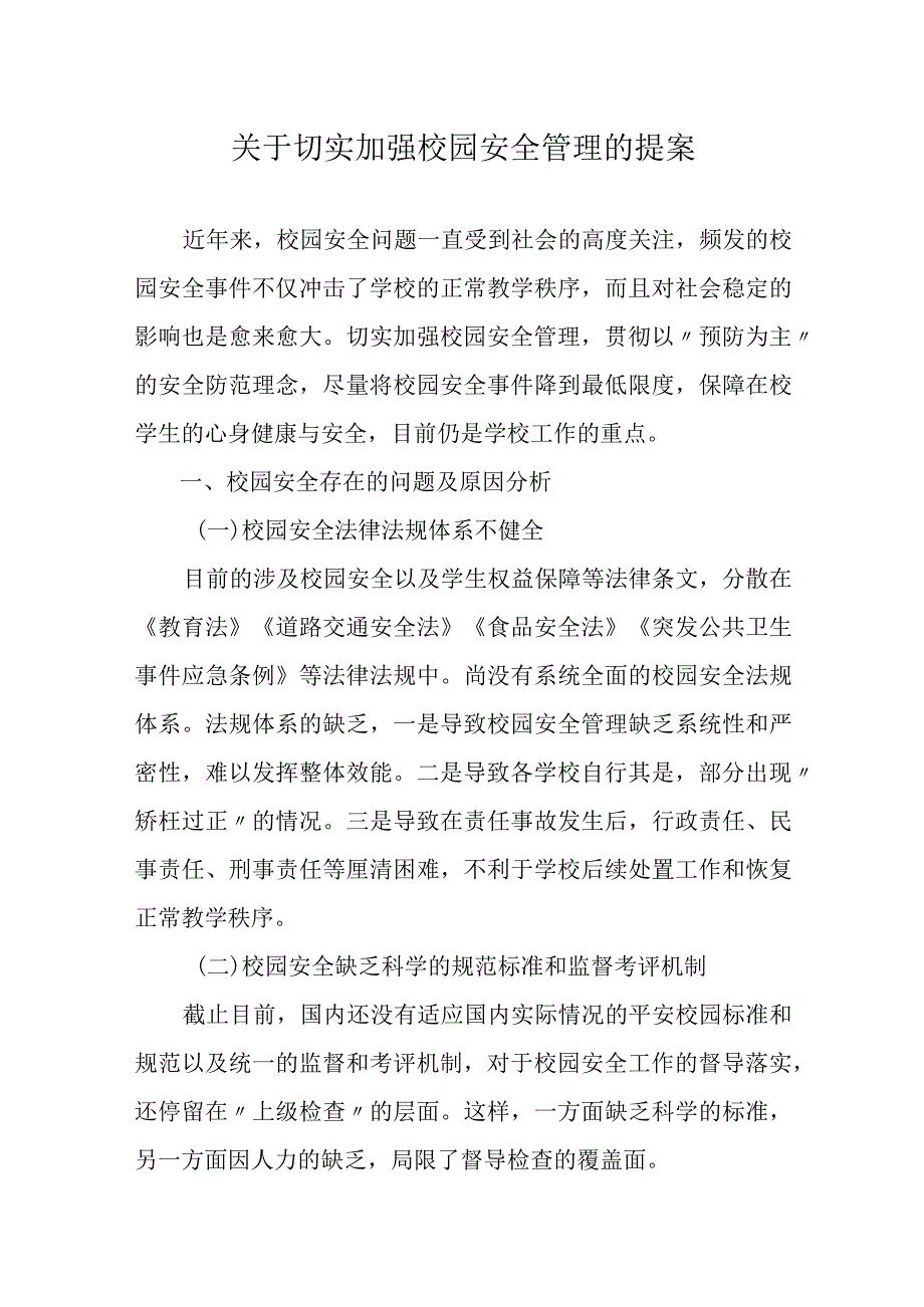 关于切实加强校园安全管理的提案.docx_第1页