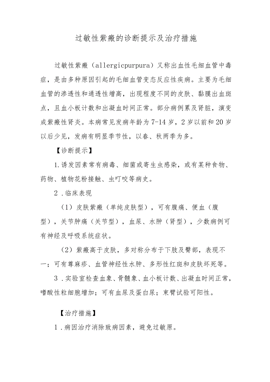 过敏性紫癜的诊断提示及治疗措施.docx_第1页