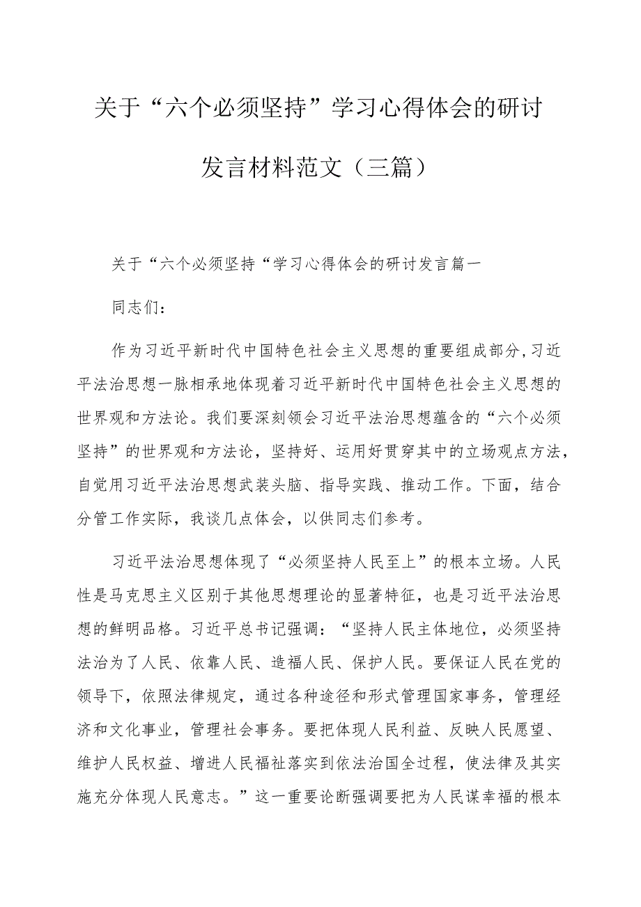 关于“六个必须坚持”学习心得体会的研讨发言材料范文（三篇）.docx_第1页