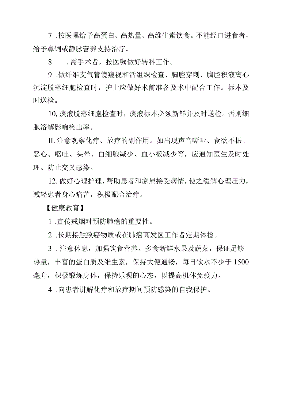 肺癌患者护理常规.docx_第2页