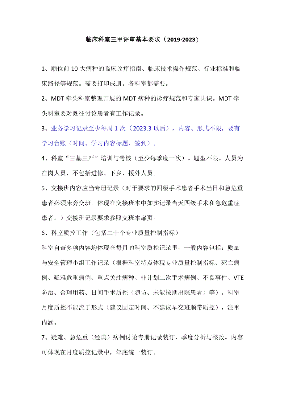 临床科室三甲评审基本要求.docx_第1页