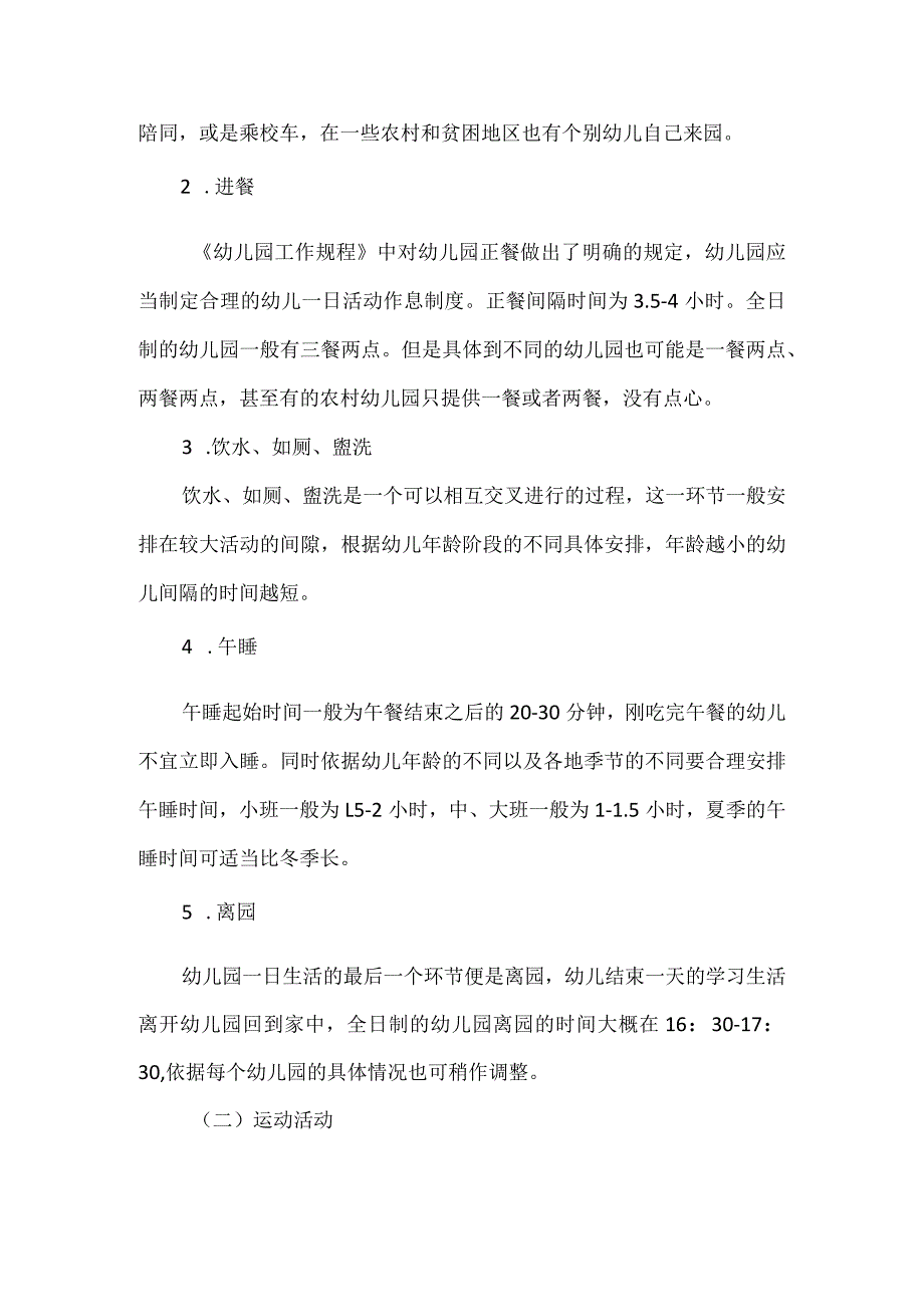 幼儿园一日活动的内容.docx_第2页