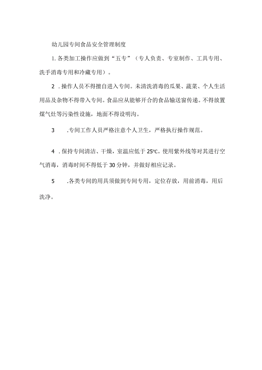 幼儿园专间食品安全管理制度.docx_第1页