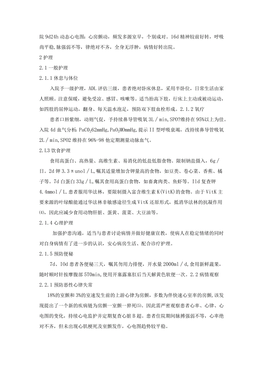 1例心房颤动猝死高危患者的个案护理.docx_第2页