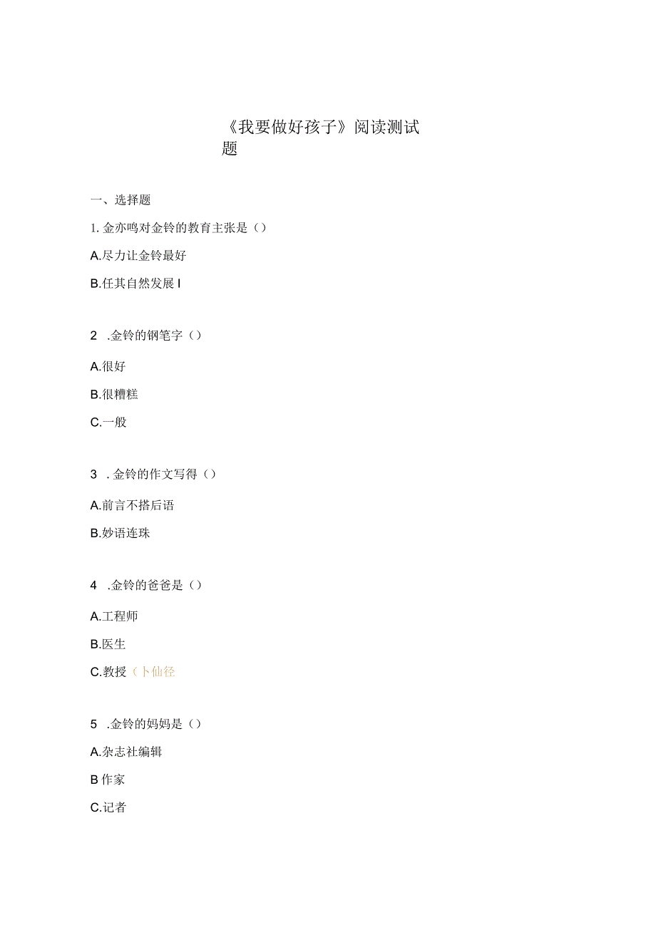 《我要做好孩子》阅读测试题.docx_第1页