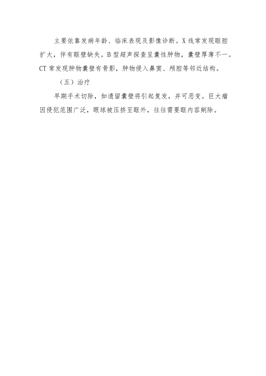 眼科畸胎瘤诊疗技术.docx_第2页