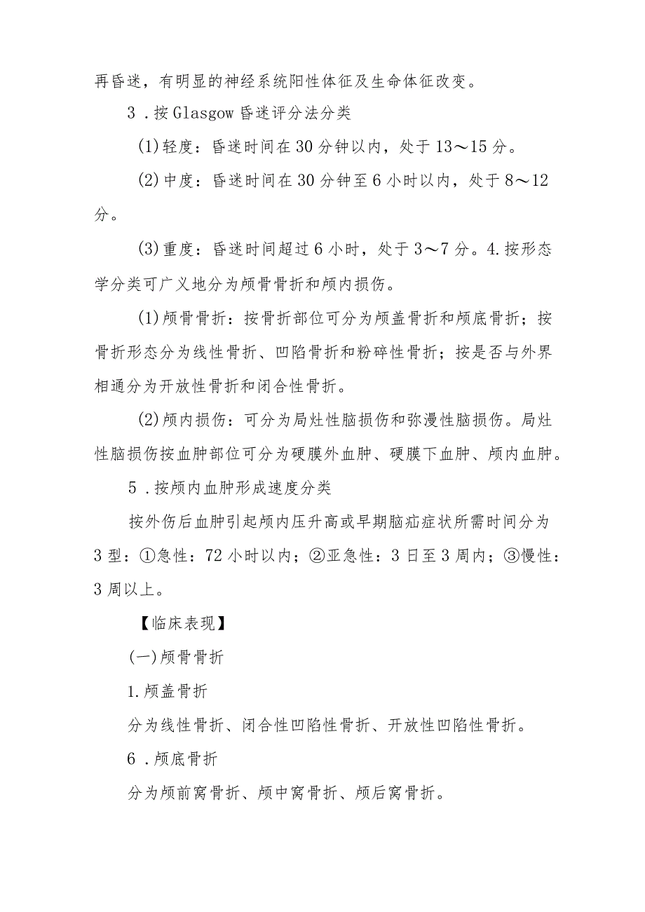 重症颅脑损伤患者的护理常规.docx_第2页