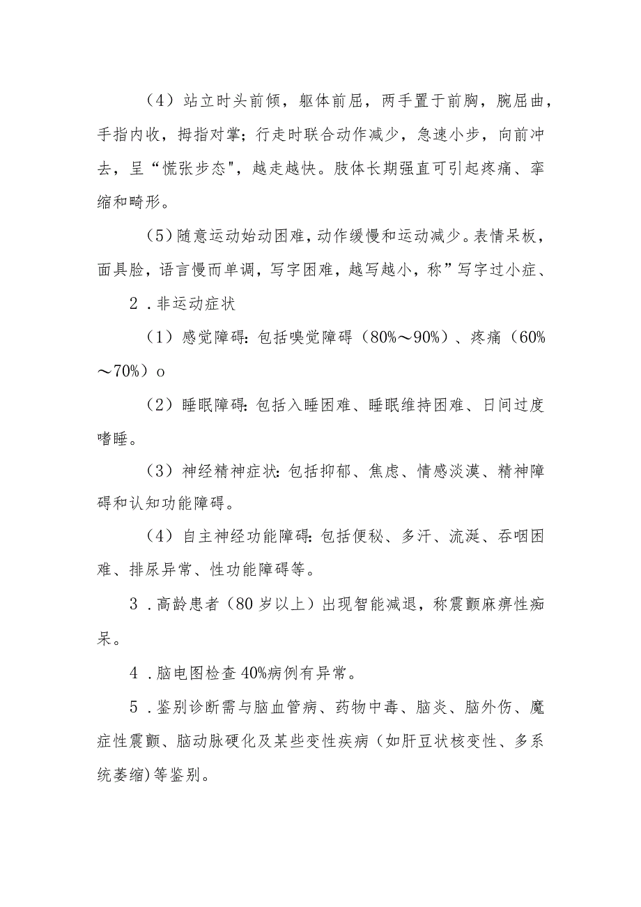 帕金森病的诊断提示及治疗措施.docx_第2页