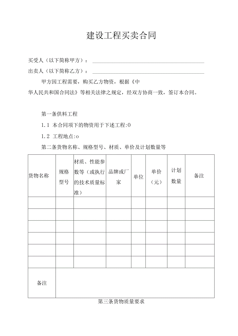 建设工程买卖合同合同文本.docx_第1页