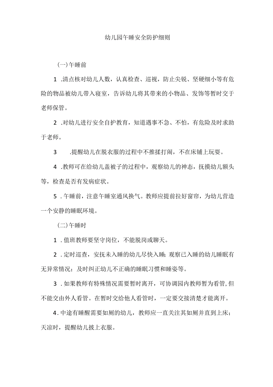 幼儿园午睡安全防护细则.docx_第1页