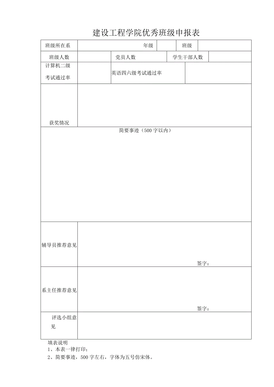 建设工程学院优秀班级申报表.docx_第1页