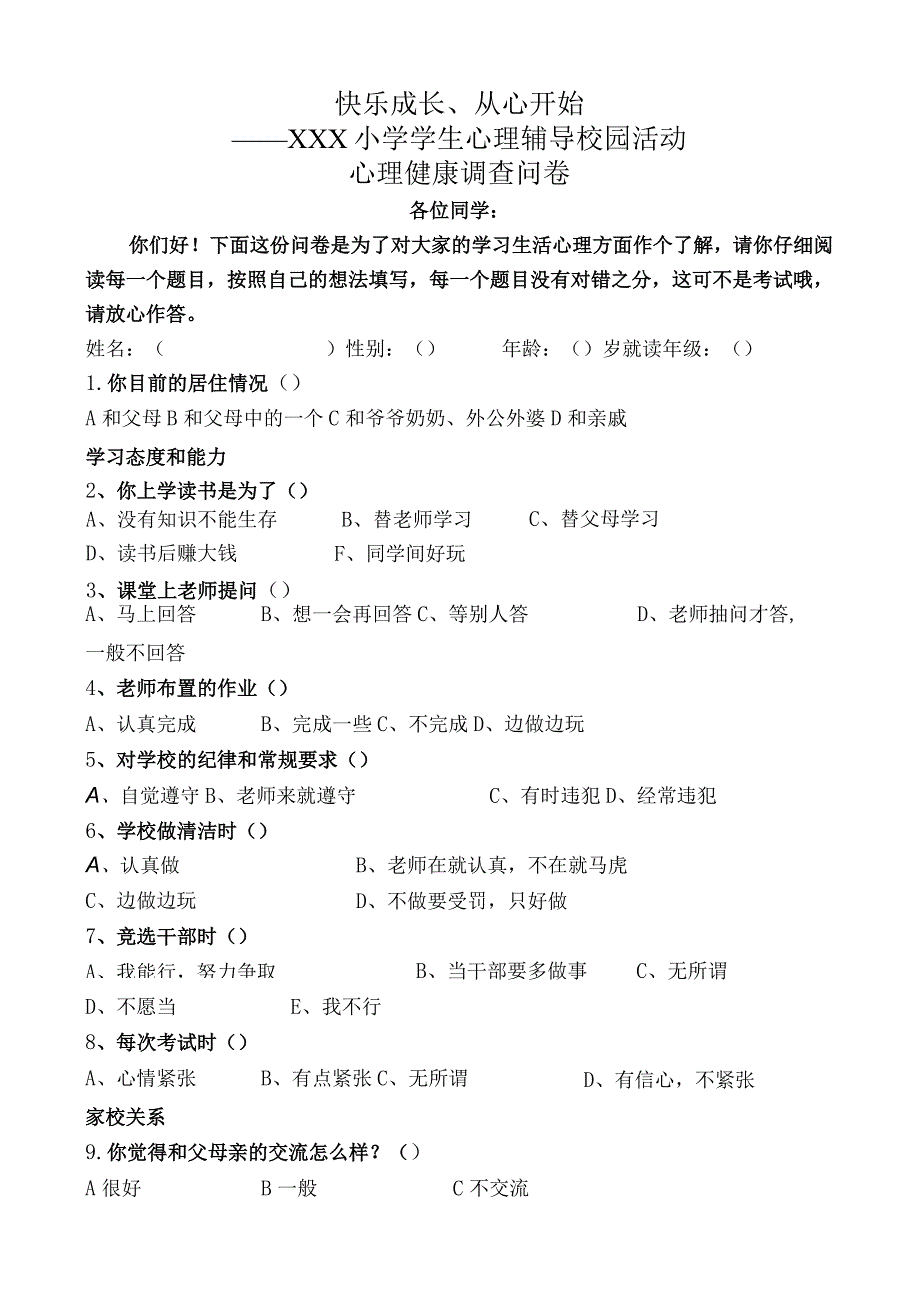 小学学生心理健康调查问卷.docx_第1页