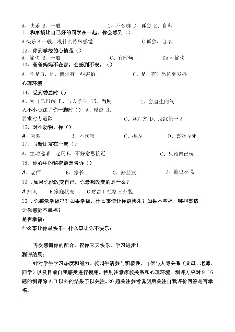 小学学生心理健康调查问卷.docx_第3页