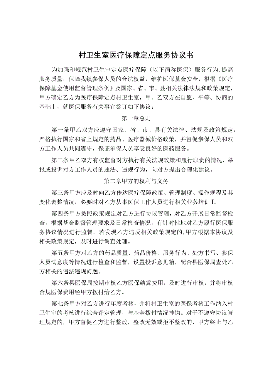 村卫生室医疗保障定点服务协议书.docx_第1页