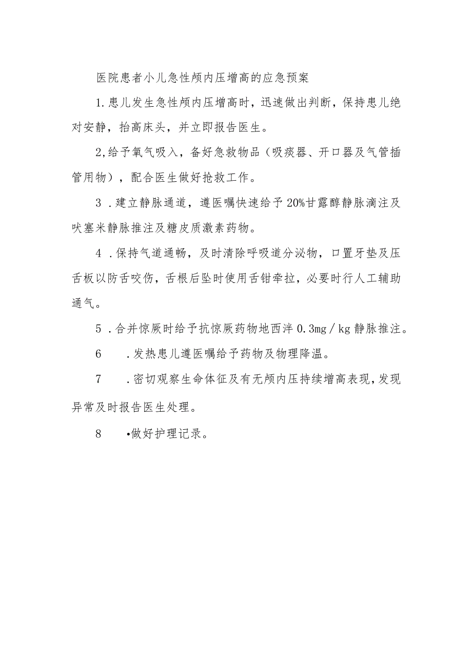 医院患者小儿急性颅内压增高的应急预案.docx_第1页