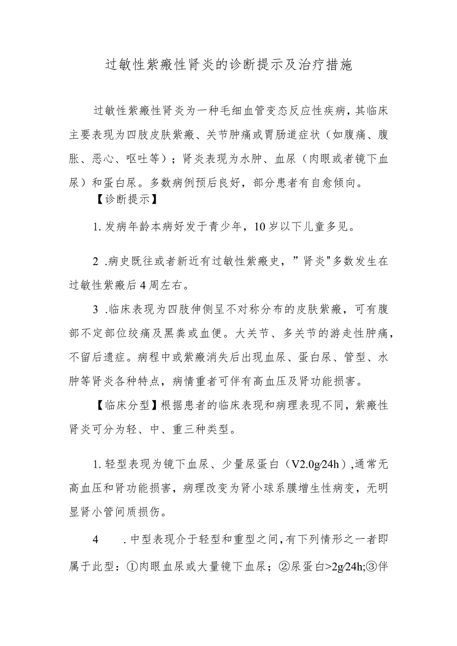 过敏性紫癜性肾炎的诊断提示及治疗措施.docx_第1页