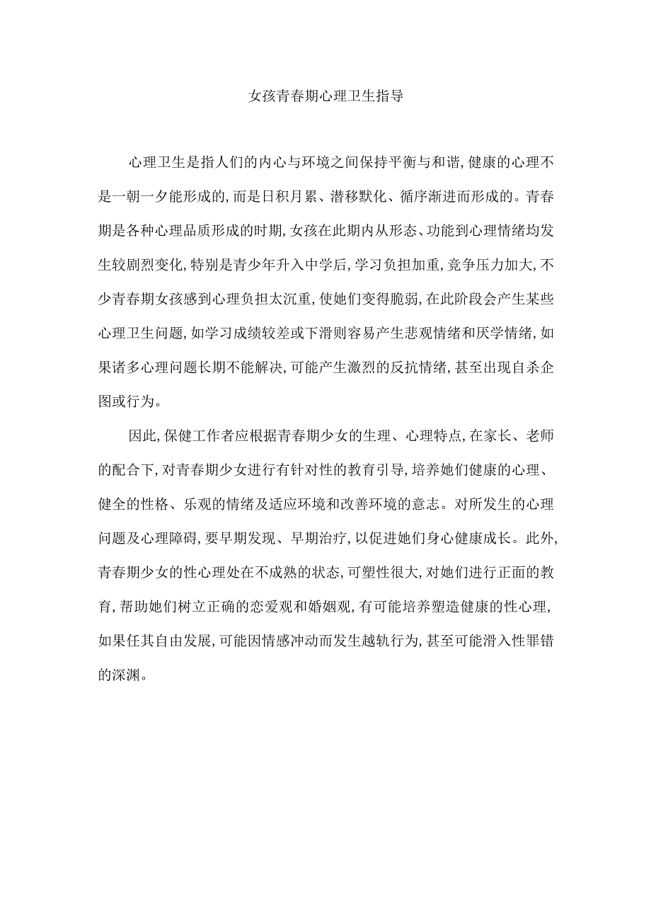 女孩青春期心理卫生指导.docx_第1页