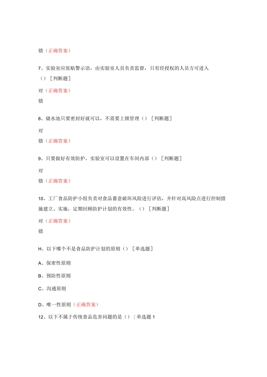 食品防护计划培训考试试题.docx_第2页