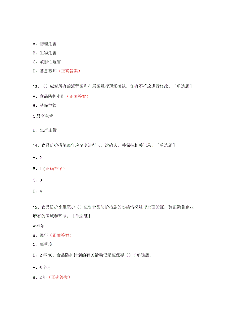 食品防护计划培训考试试题.docx_第3页