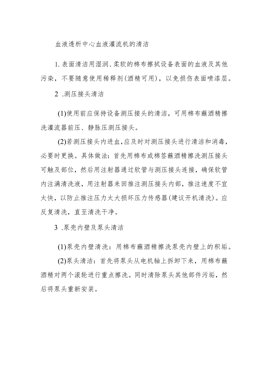 血液透析中心血液灌流机的清洁.docx_第1页