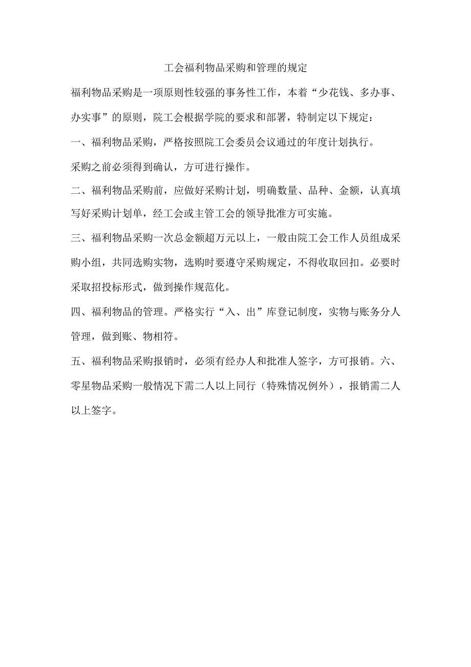 工会福利物品采购和管理的规定.docx_第1页