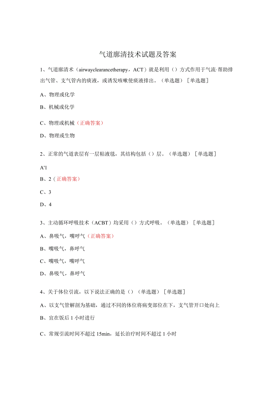 气道廓清技术试题及答案.docx_第1页