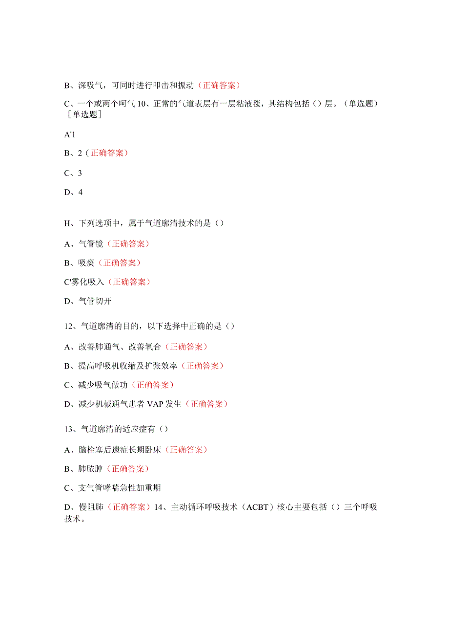 气道廓清技术试题及答案.docx_第3页